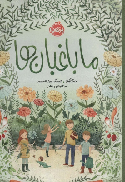 ما باغبان ها
